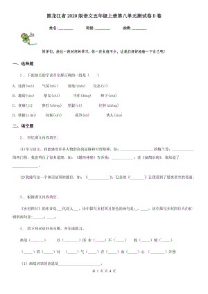 黑龙江省2020版语文五年级上册第八单元测试卷D卷