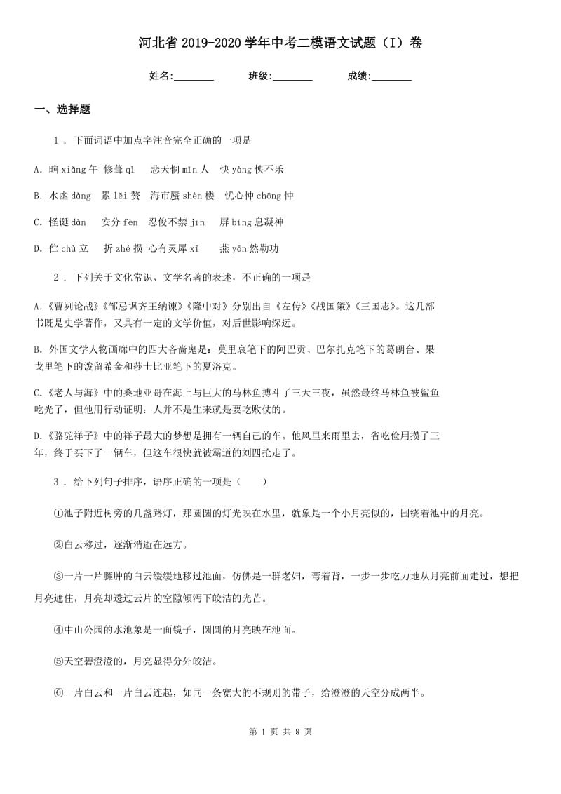 河北省2019-2020学年中考二模语文试题（I）卷_第1页