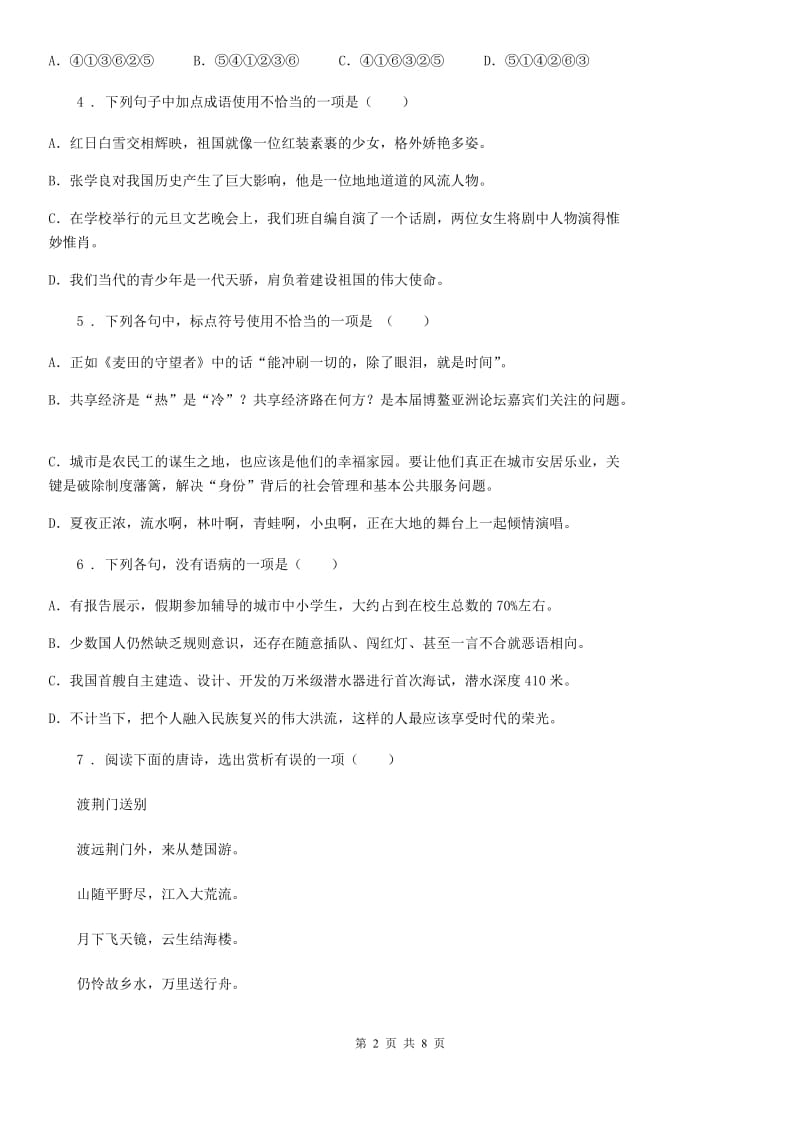 河北省2019-2020学年中考二模语文试题（I）卷_第2页