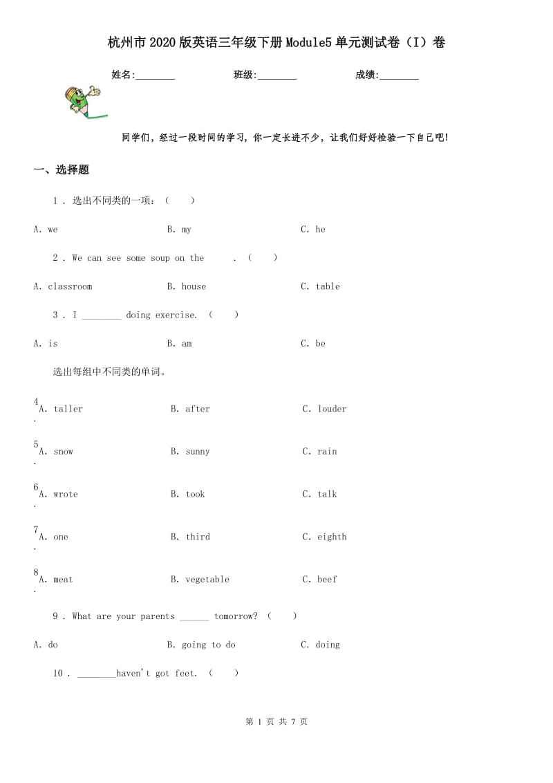 杭州市2020版英语三年级下册Module5单元测试卷（I）卷_第1页