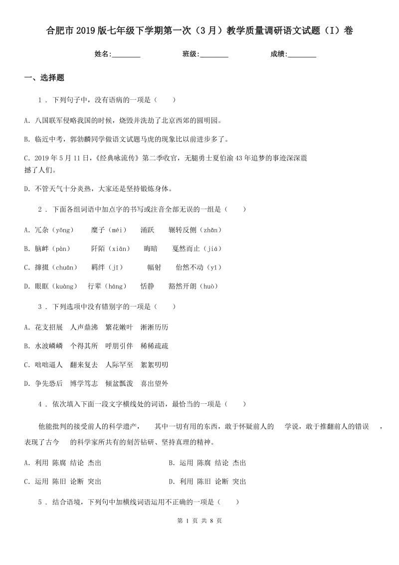 合肥市2019版七年级下学期第一次（3月）教学质量调研语文试题（I）卷_第1页