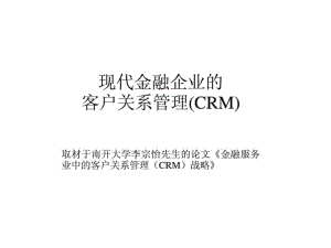 现代金融企业的客户关系管理(CRM)