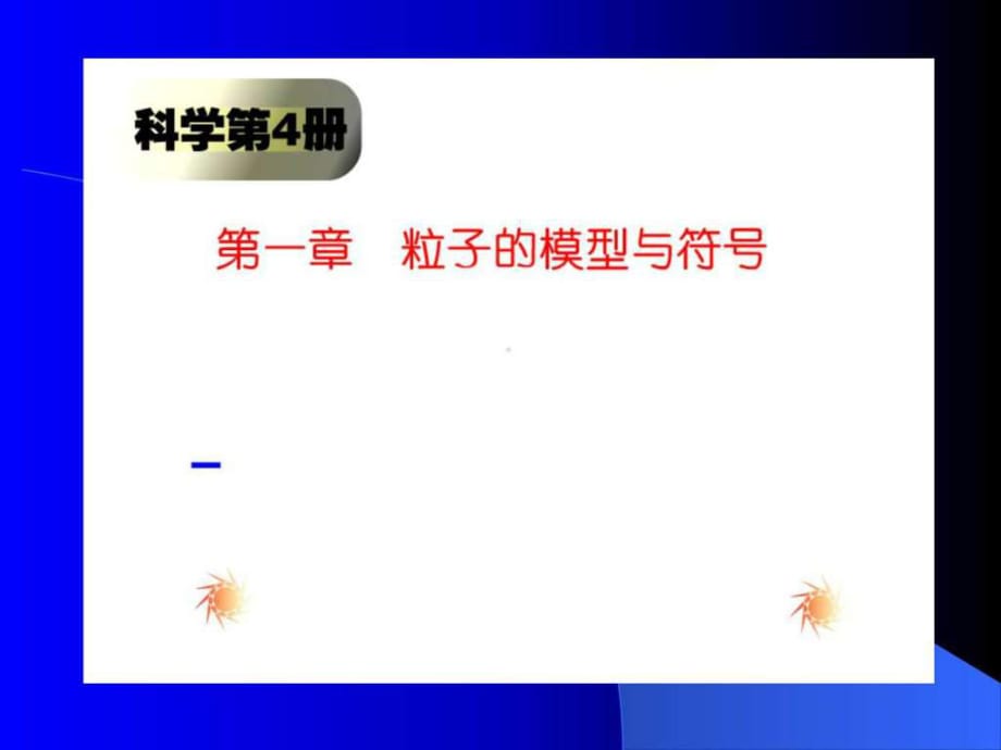 模型、符號的建立和作用圖_第1頁