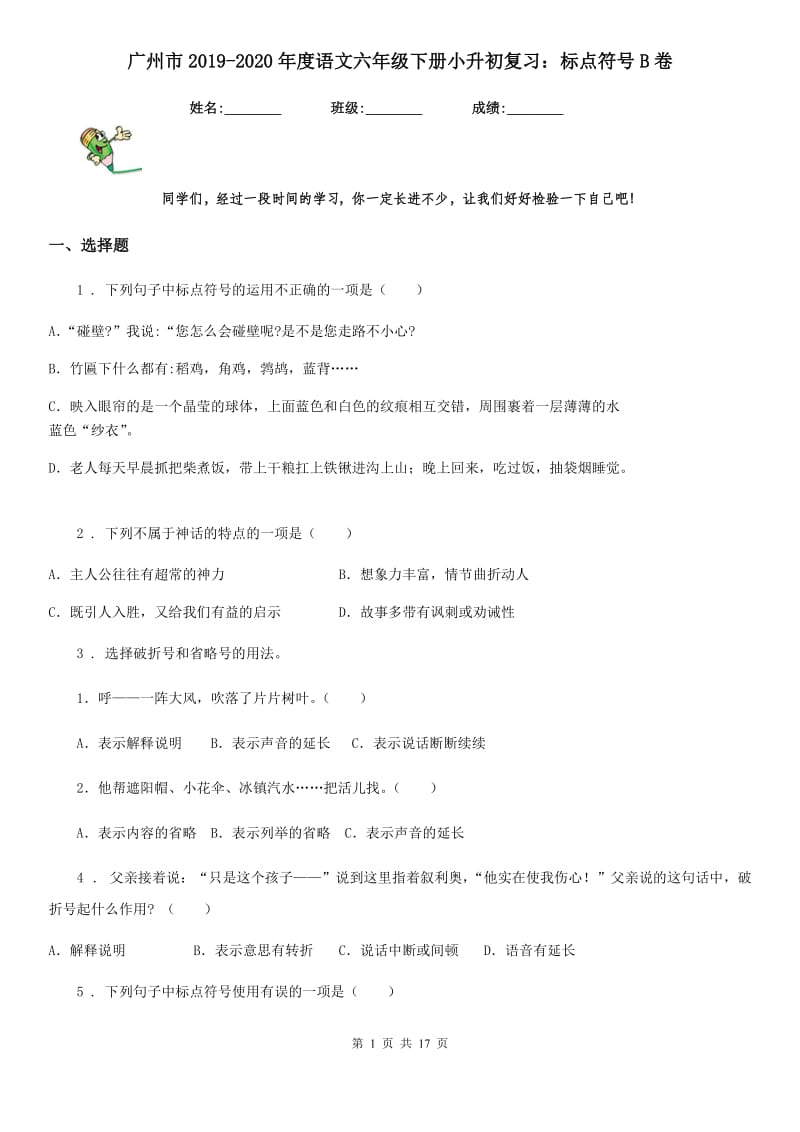 广州市2019-2020年度语文六年级下册小升初复习：标点符号B卷_第1页