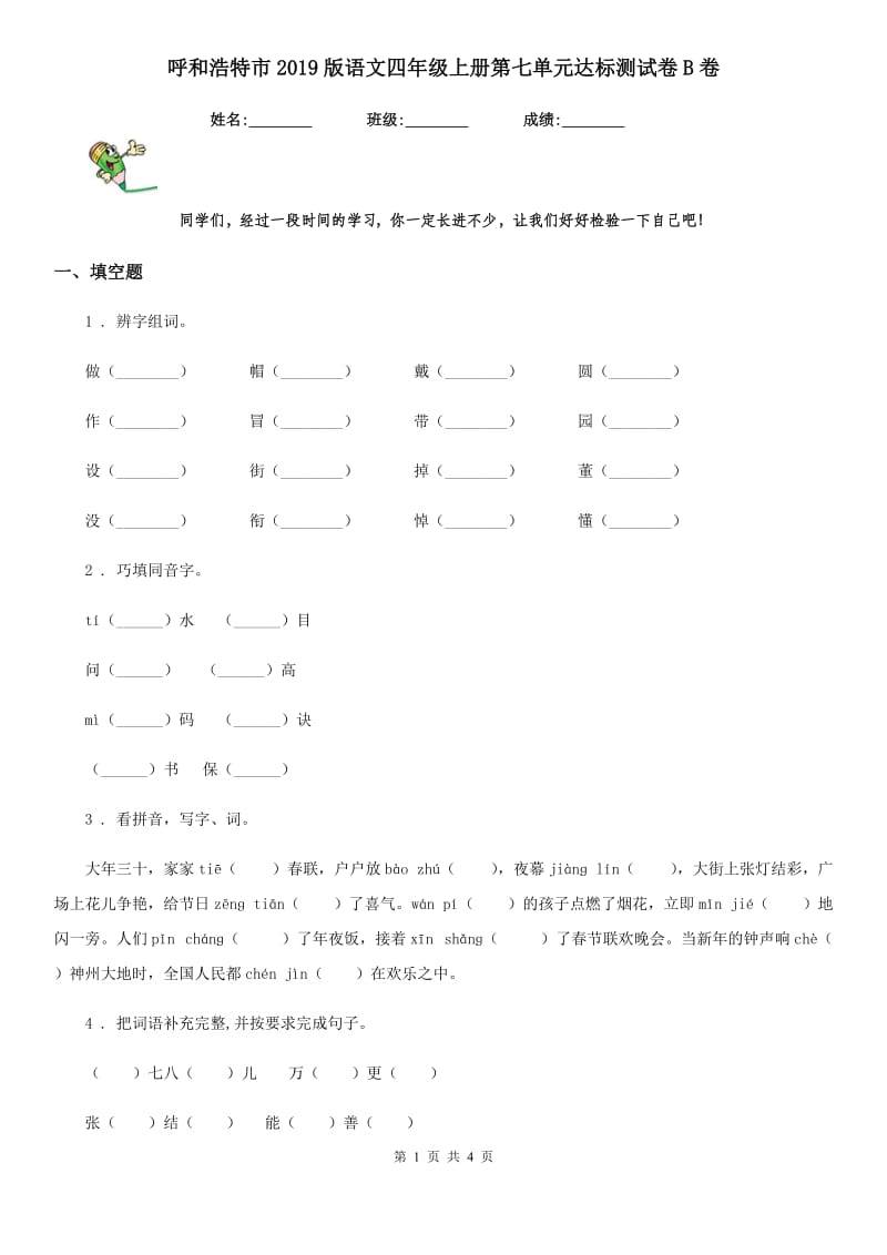 呼和浩特市2019版语文四年级上册第七单元达标测试卷B卷_第1页