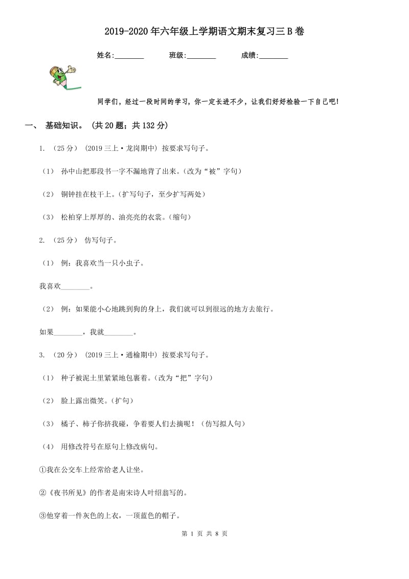 2019-2020年六年级上学期语文期末复习三B卷_第1页