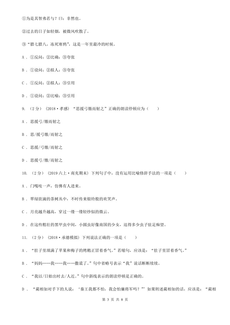 2019-2020年六年级上学期语文期末复习三B卷_第3页