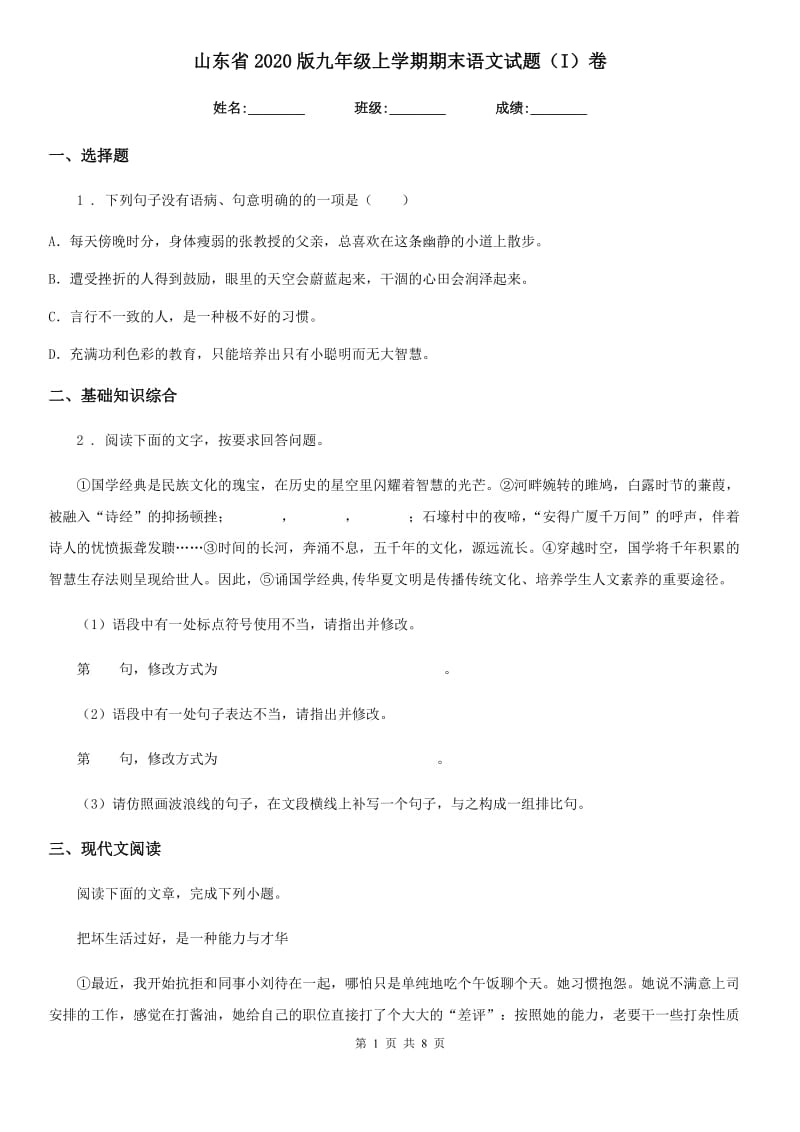 山东省2020版九年级上学期期末语文试题（I）卷_第1页