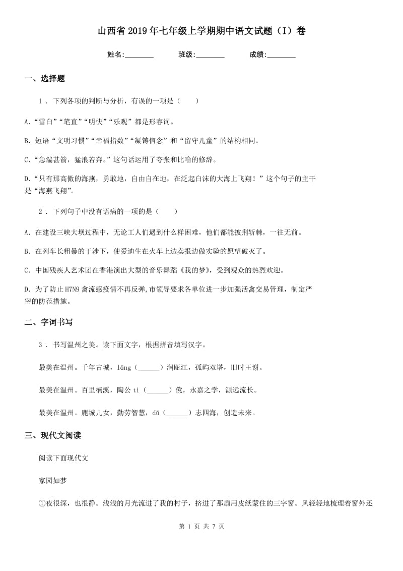 山西省2019年七年级上学期期中语文试题（I）卷_第1页