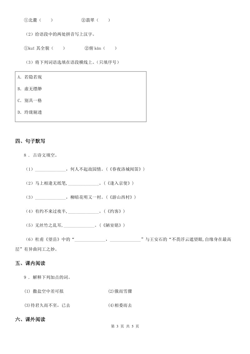 昆明市2020版七年级上学期第一次月考语文试题A卷_第3页