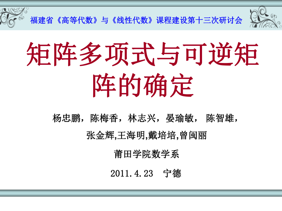 福建省《高等代數(shù)》與《線(xiàn)性代數(shù)》課程建設(shè)第十三次研討會(huì)_第1頁(yè)