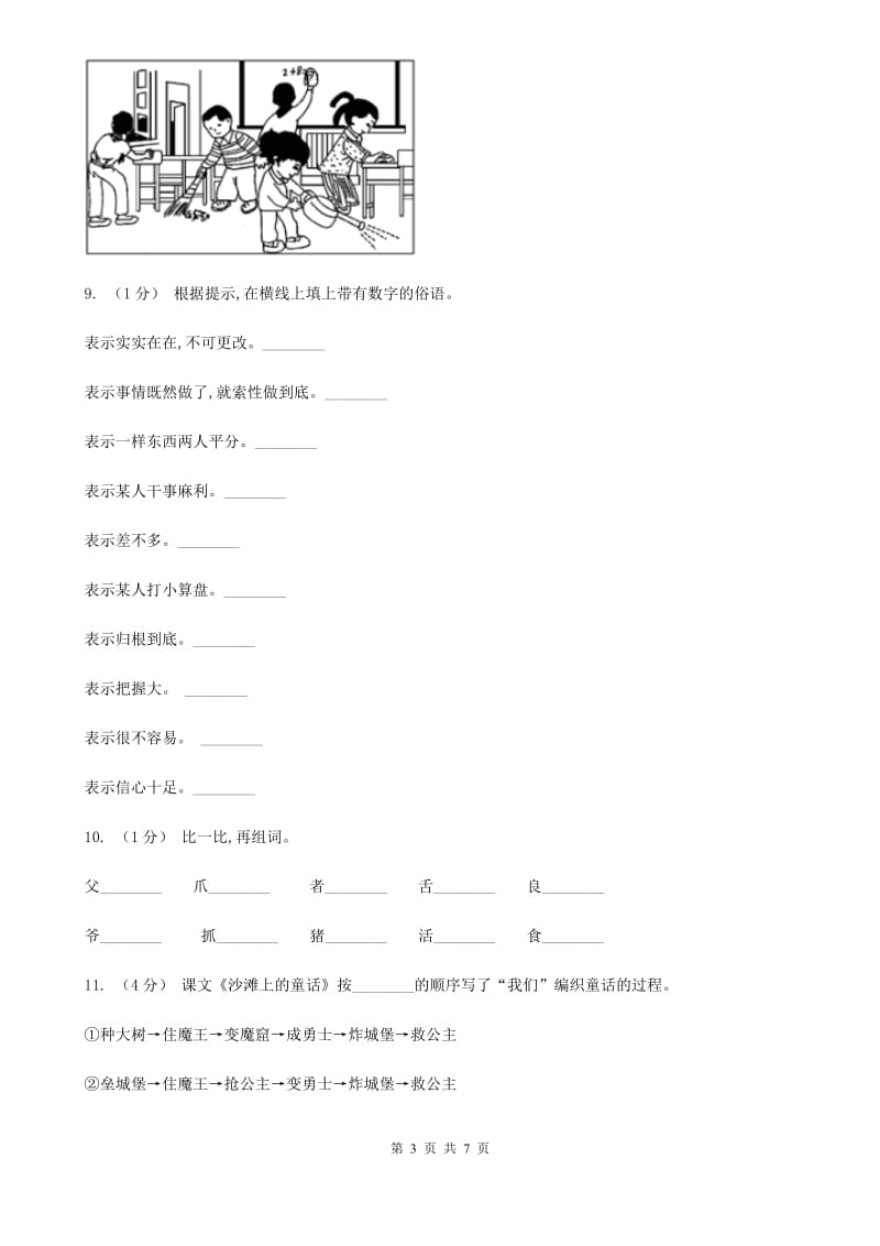 人教统编版2019-2020年三年级上册语文第八单元基础复习试卷D卷_第3页