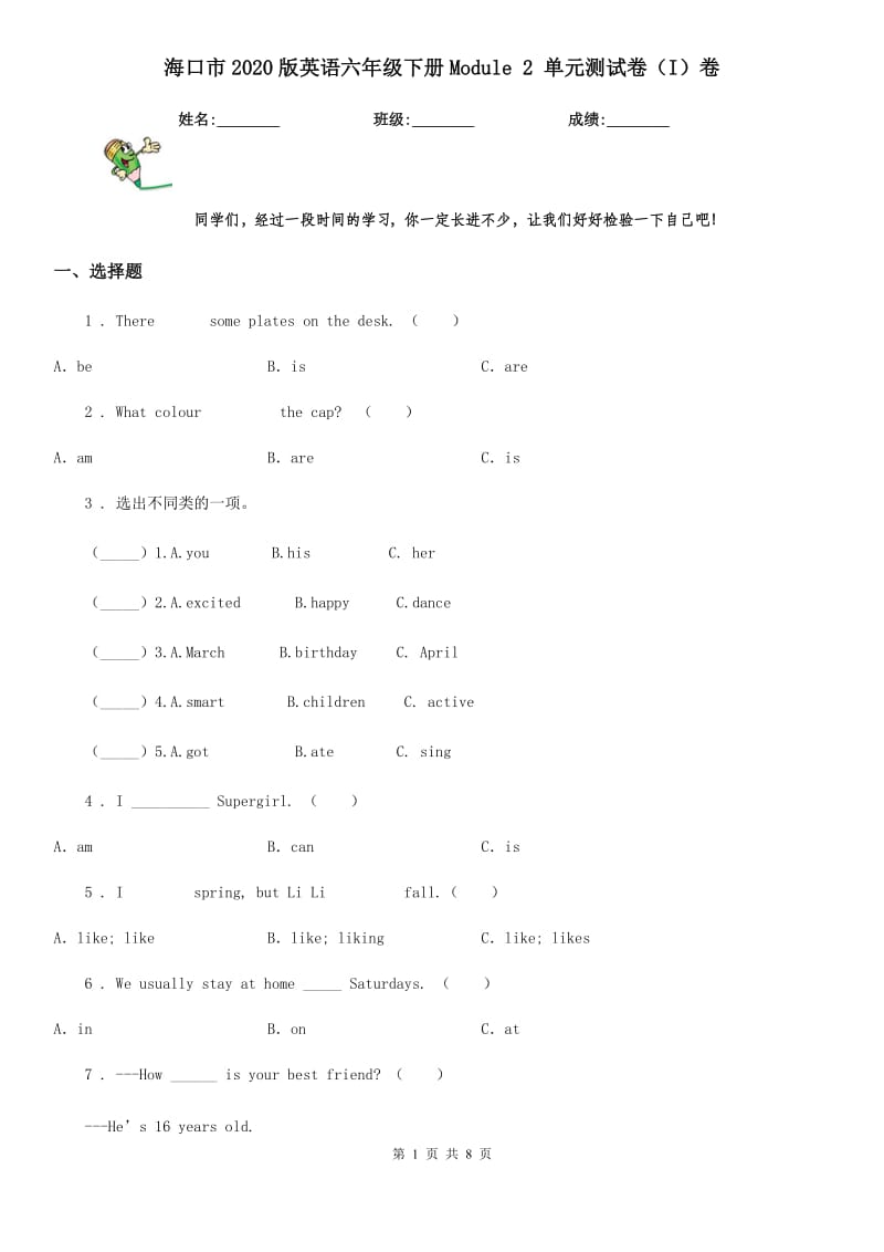 海口市2020版英语六年级下册Module 2 单元测试卷（I）卷_第1页