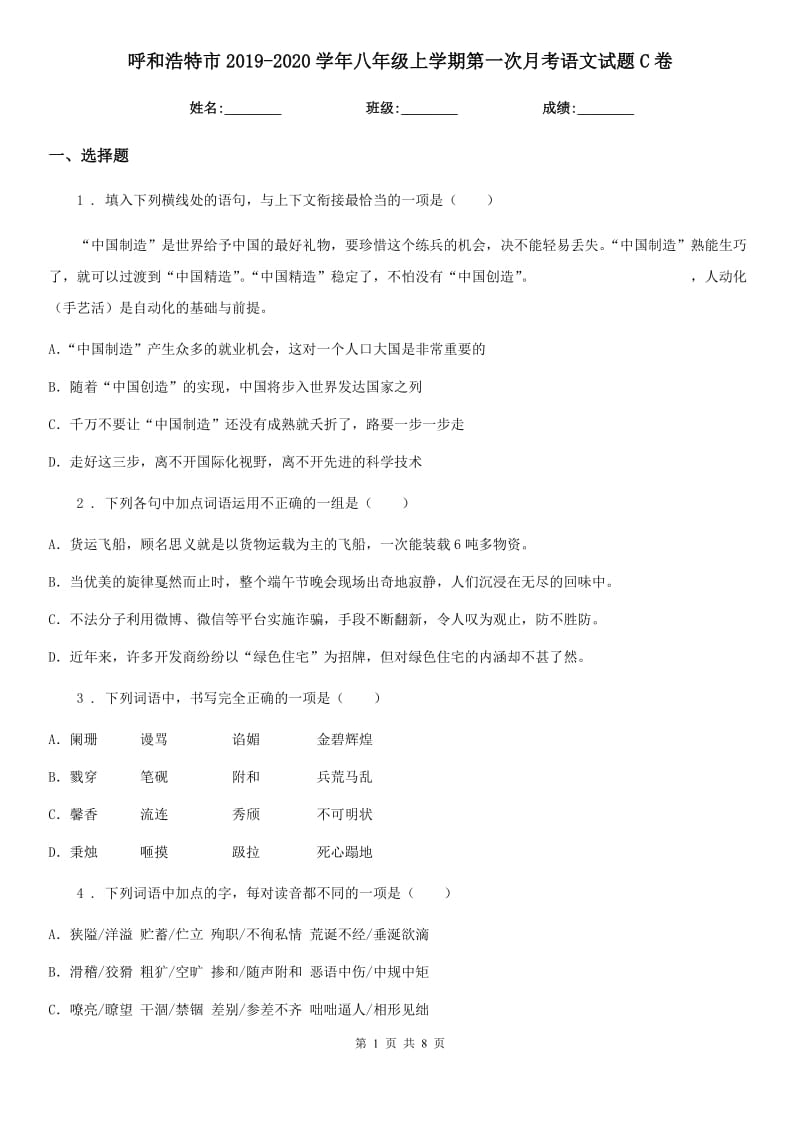 呼和浩特市2019-2020学年八年级上学期第一次月考语文试题C卷_第1页