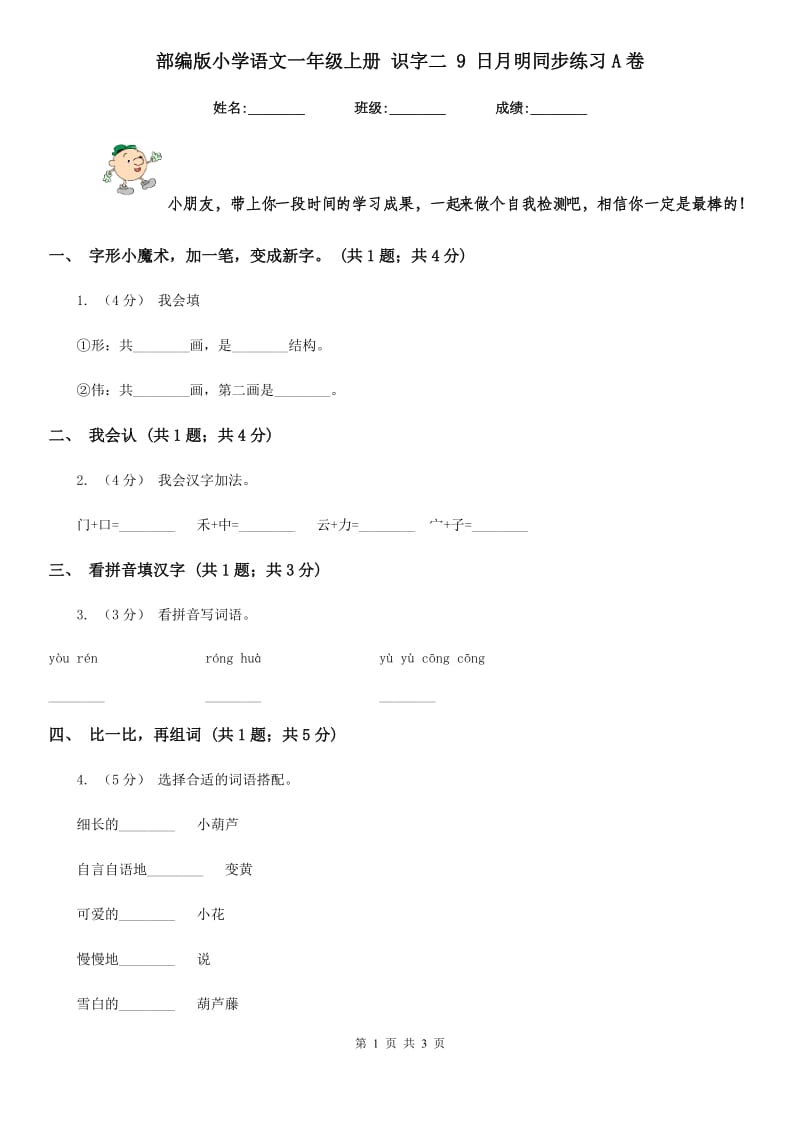 部编版小学语文一年级上册 识字二 9 日月明同步练习A卷_第1页