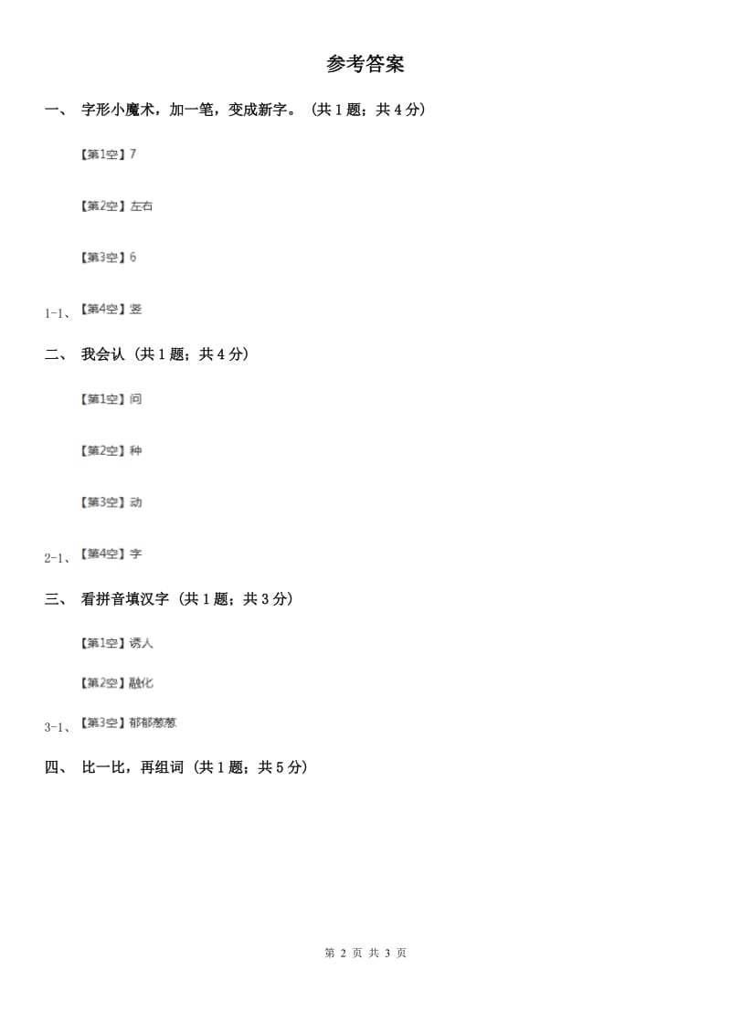 部编版小学语文一年级上册 识字二 9 日月明同步练习A卷_第2页