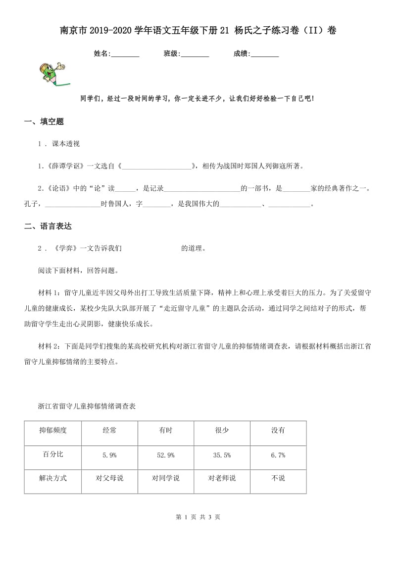 南京市2019-2020学年语文五年级下册21 杨氏之子练习卷（II）卷_第1页