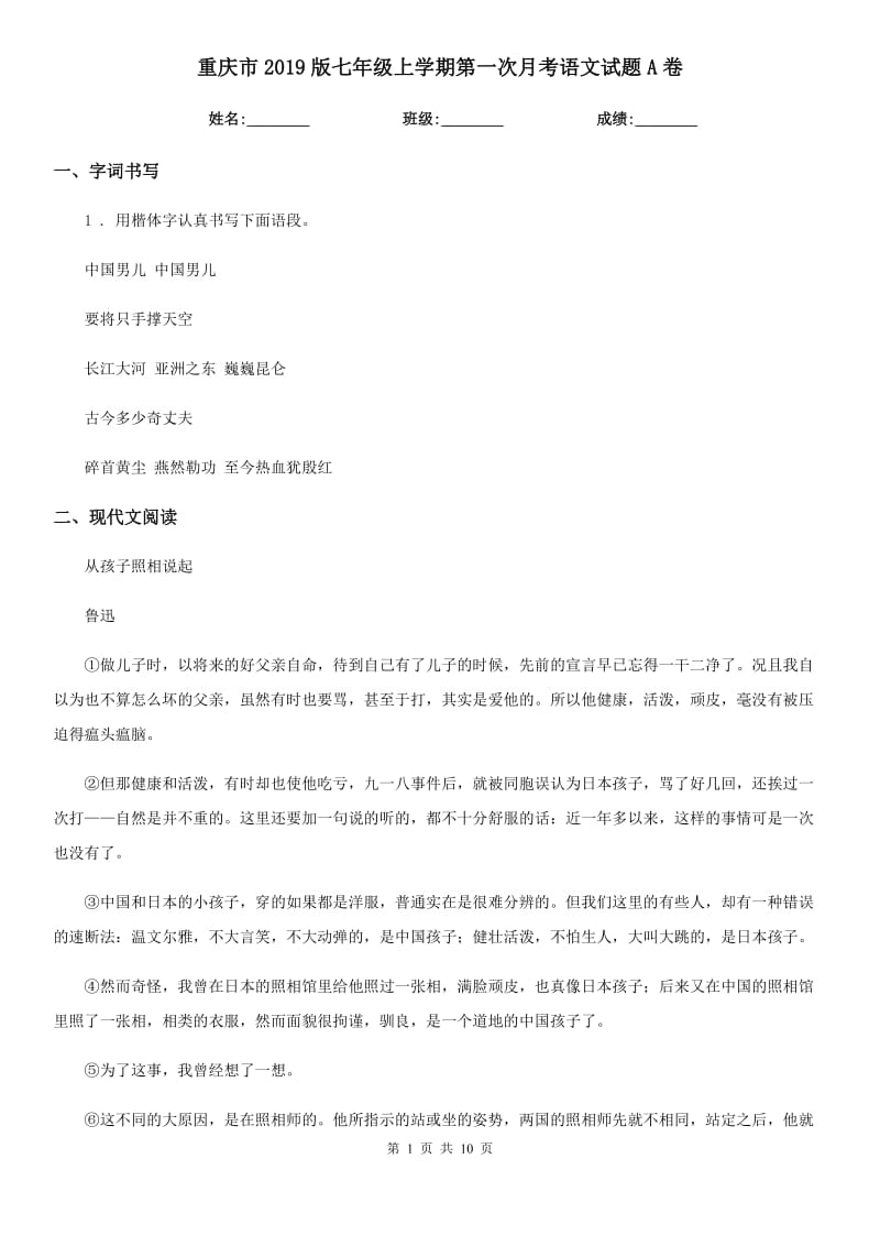 重庆市2019版七年级上学期第一次月考语文试题A卷（测试）_第1页