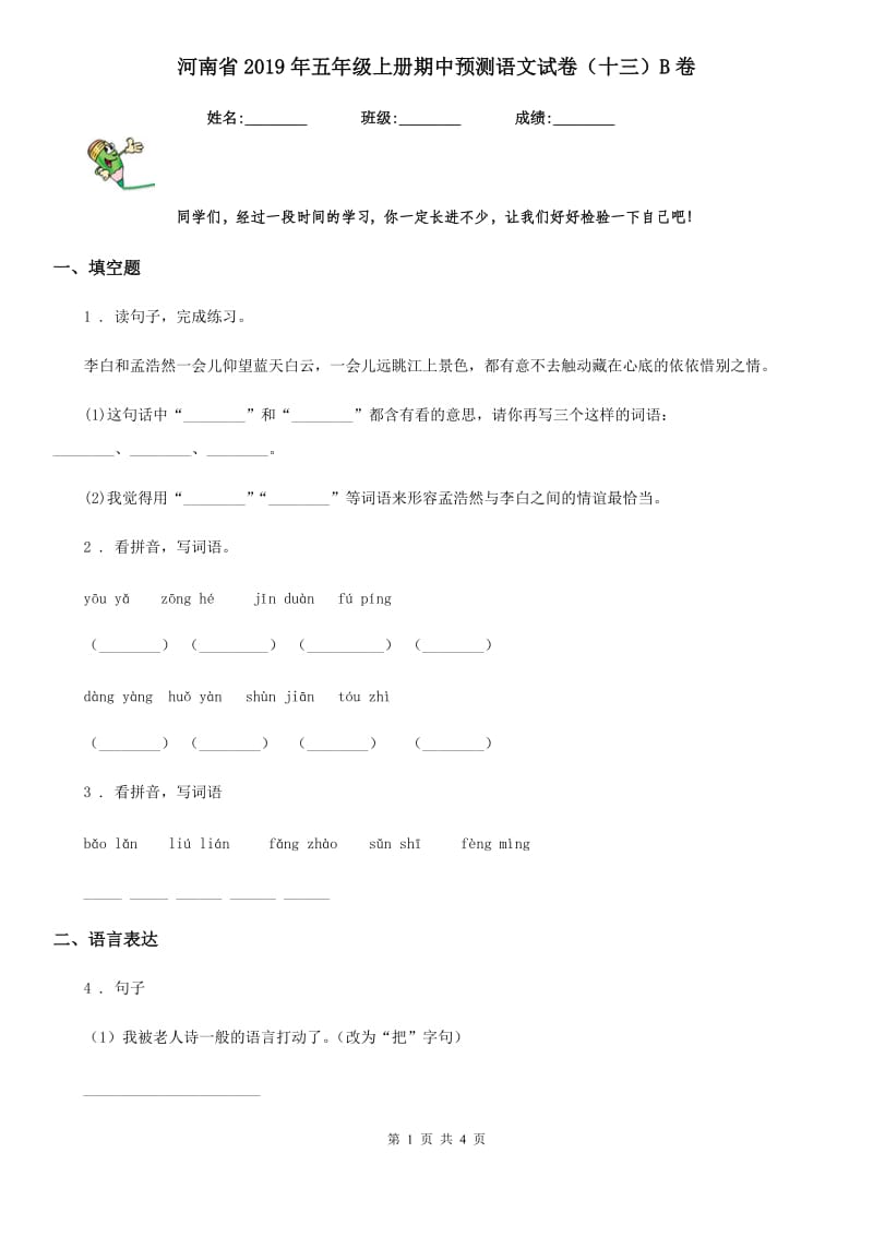河南省2019年五年级上册期中预测语文试卷（十三）B卷_第1页