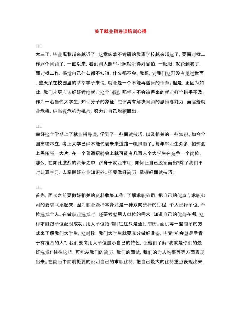 关于就业指导课培训心得_第1页