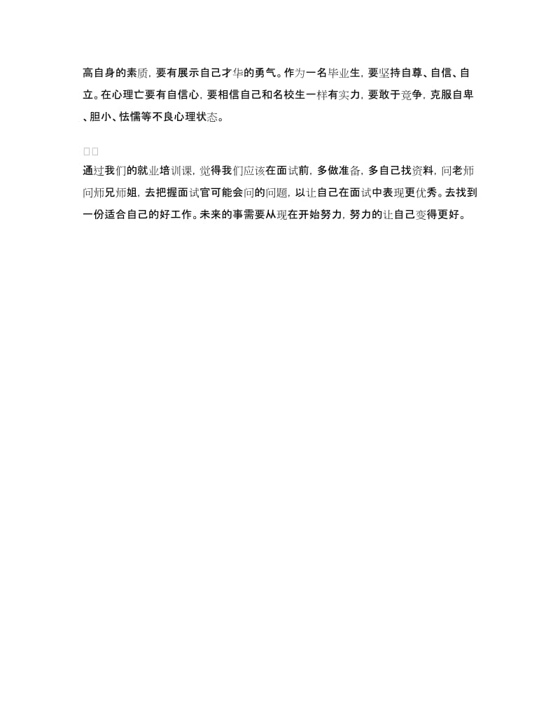 关于就业指导课培训心得_第3页