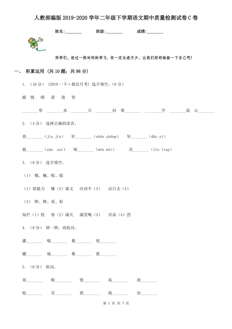 人教部编版2019-2020学年二年级下学期语文期中质量检测试卷C卷_第1页