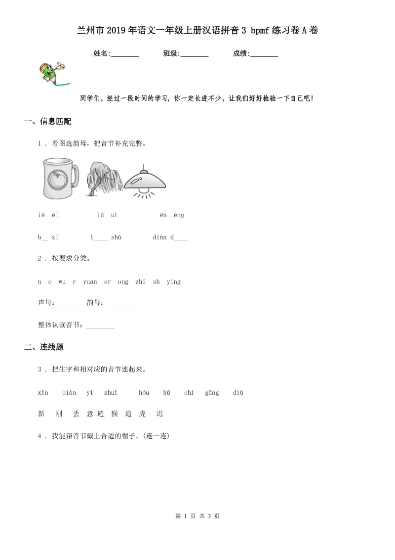 兰州市2019年语文一年级上册汉语拼音3 bpmf练习卷A卷_第1页