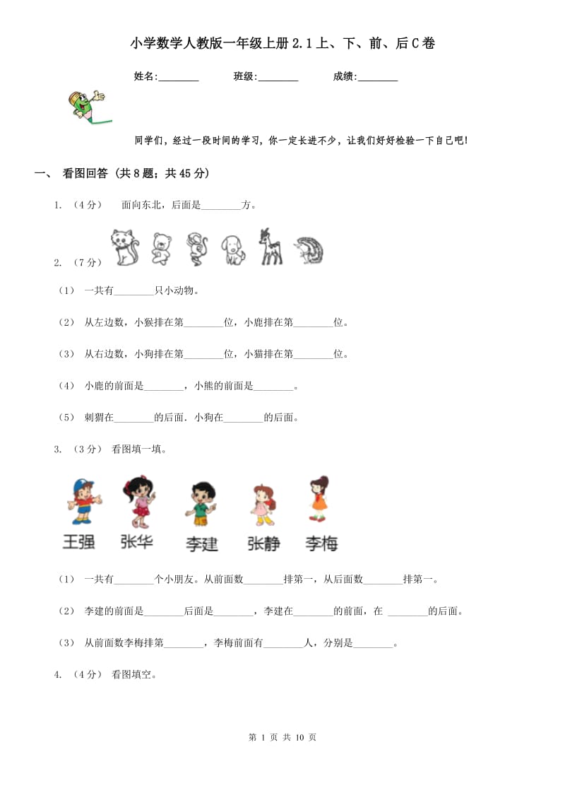 小学数学人教版一年级上册2.1上、下、前、后C卷_第1页