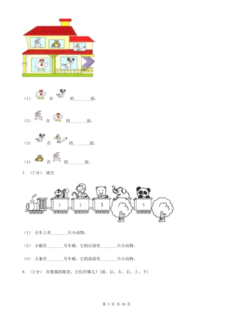 小学数学人教版一年级上册2.1上、下、前、后C卷_第3页