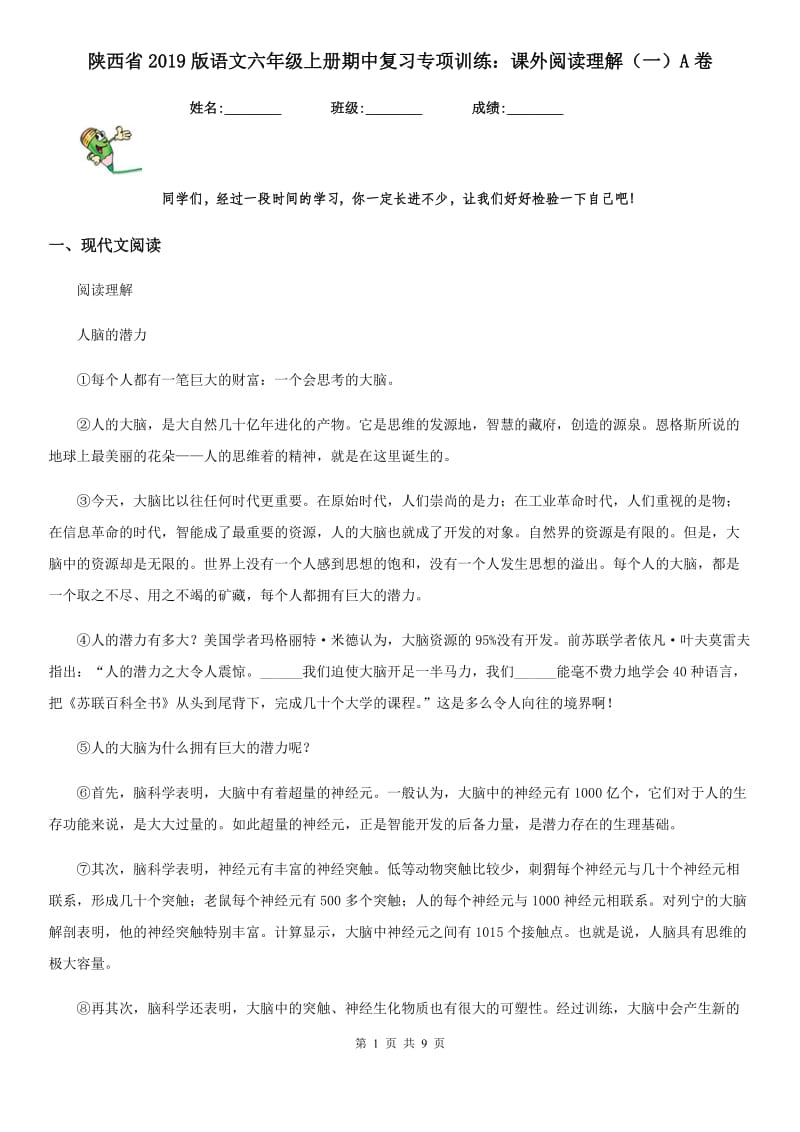 陕西省2019版语文六年级上册期中复习专项训练：课外阅读理解（一）A卷_第1页