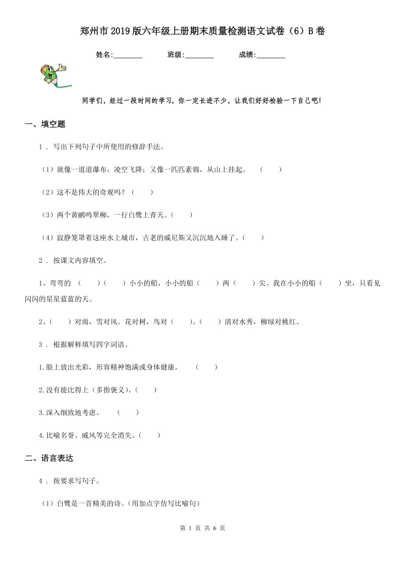 郑州市2019版六年级上册期末质量检测语文试卷（6）B卷_第1页