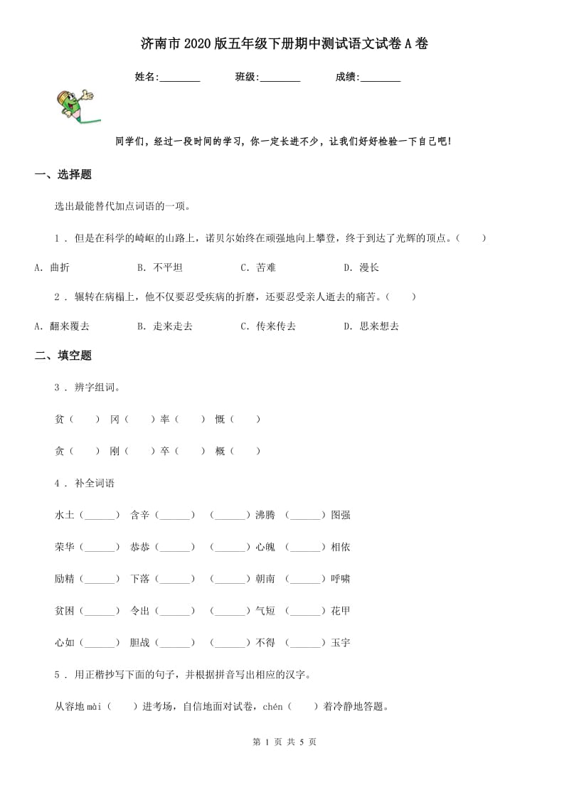 济南市2020版五年级下册期中测试语文试卷A卷_第1页