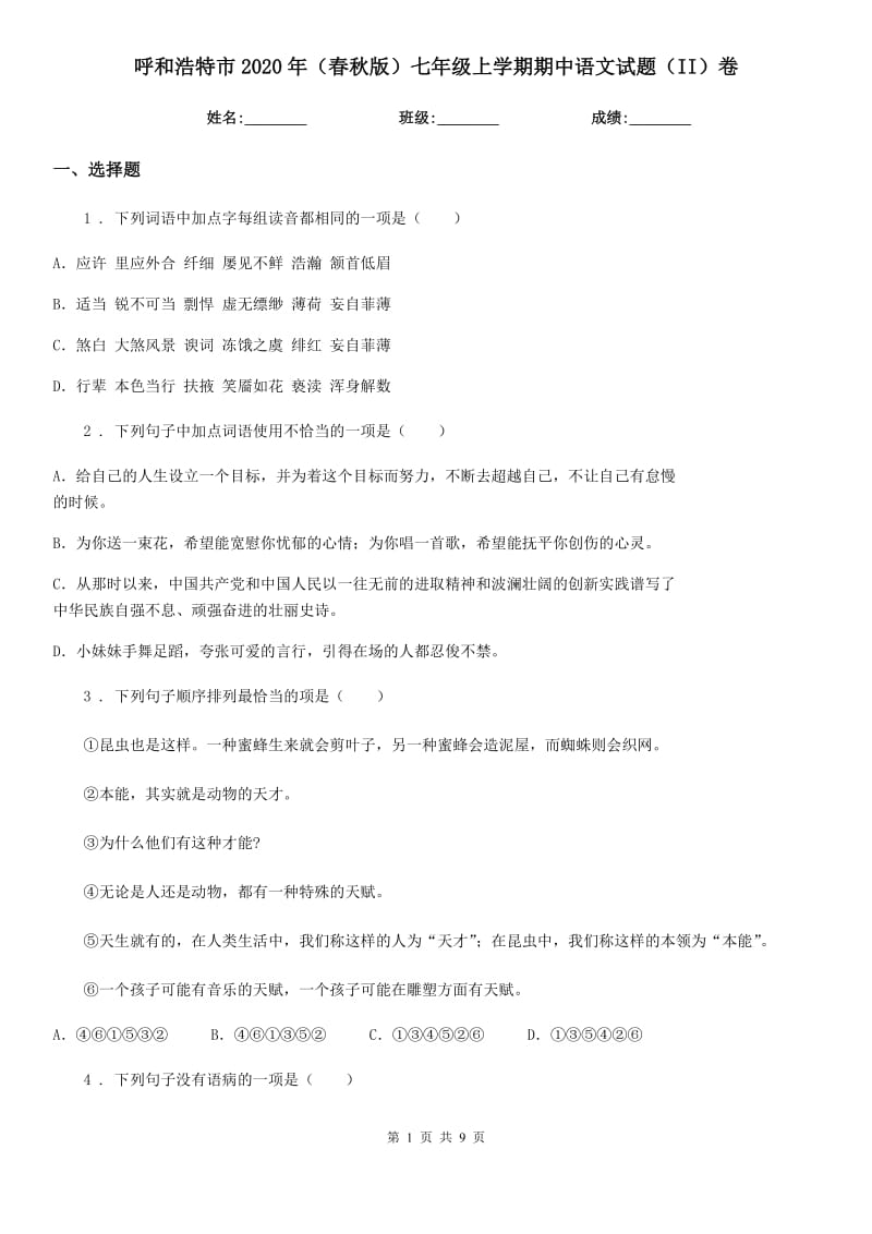 呼和浩特市2020年（春秋版）七年级上学期期中语文试题（II）卷_第1页