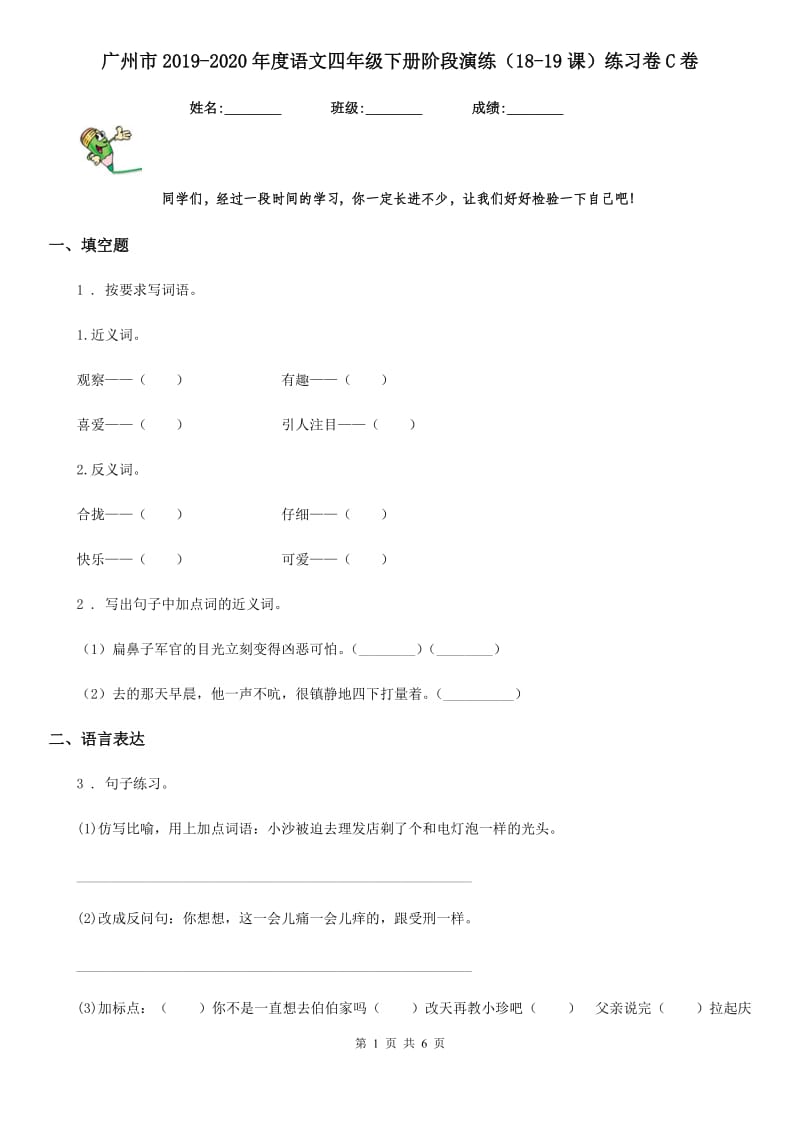 广州市2019-2020年度语文四年级下册阶段演练（18-19课）练习卷C卷_第1页