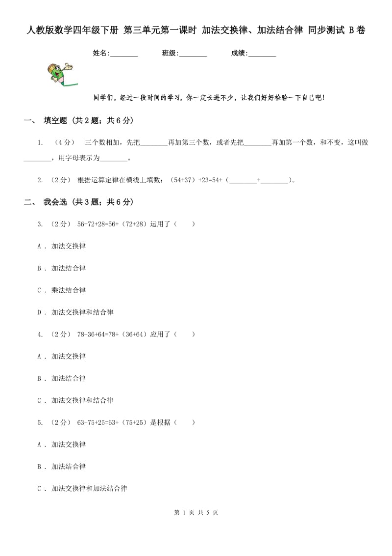 人教版数学四年级下册 第三单元第一课时 加法交换律、加法结合律 同步测试 B卷_第1页