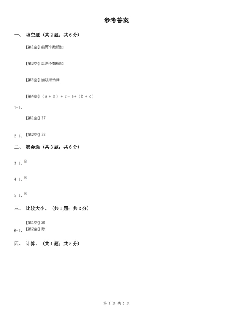 人教版数学四年级下册 第三单元第一课时 加法交换律、加法结合律 同步测试 B卷_第3页