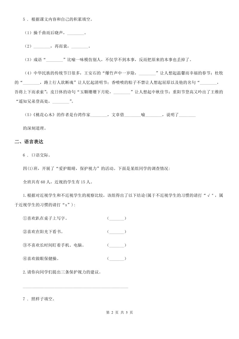 河北省2019-2020学年语文五年级下册8 红楼春趣练习卷A卷_第2页