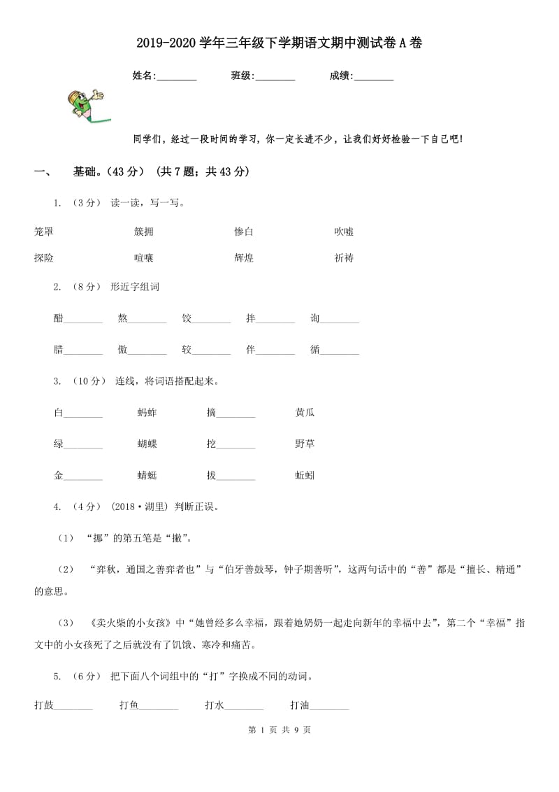 2019-2020学年三年级下学期语文期中测试卷A卷_第1页