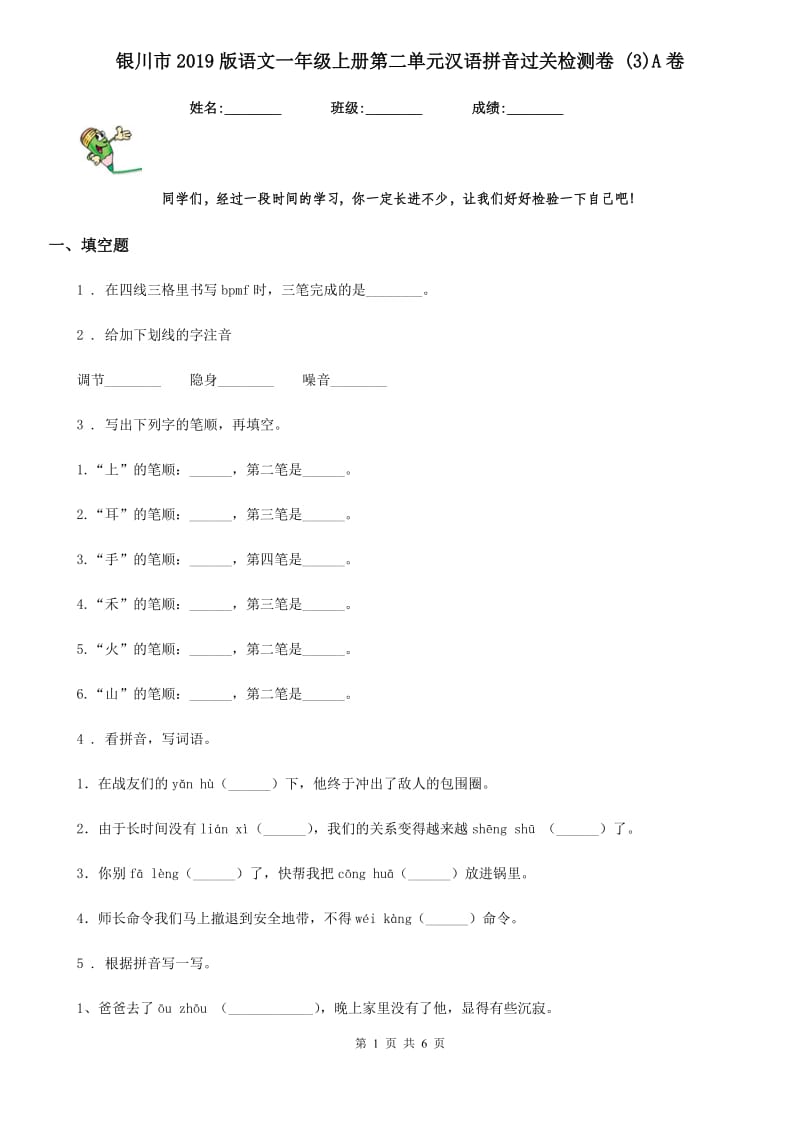 银川市2019版语文一年级上册第二单元汉语拼音过关检测卷 (3)A卷_第1页