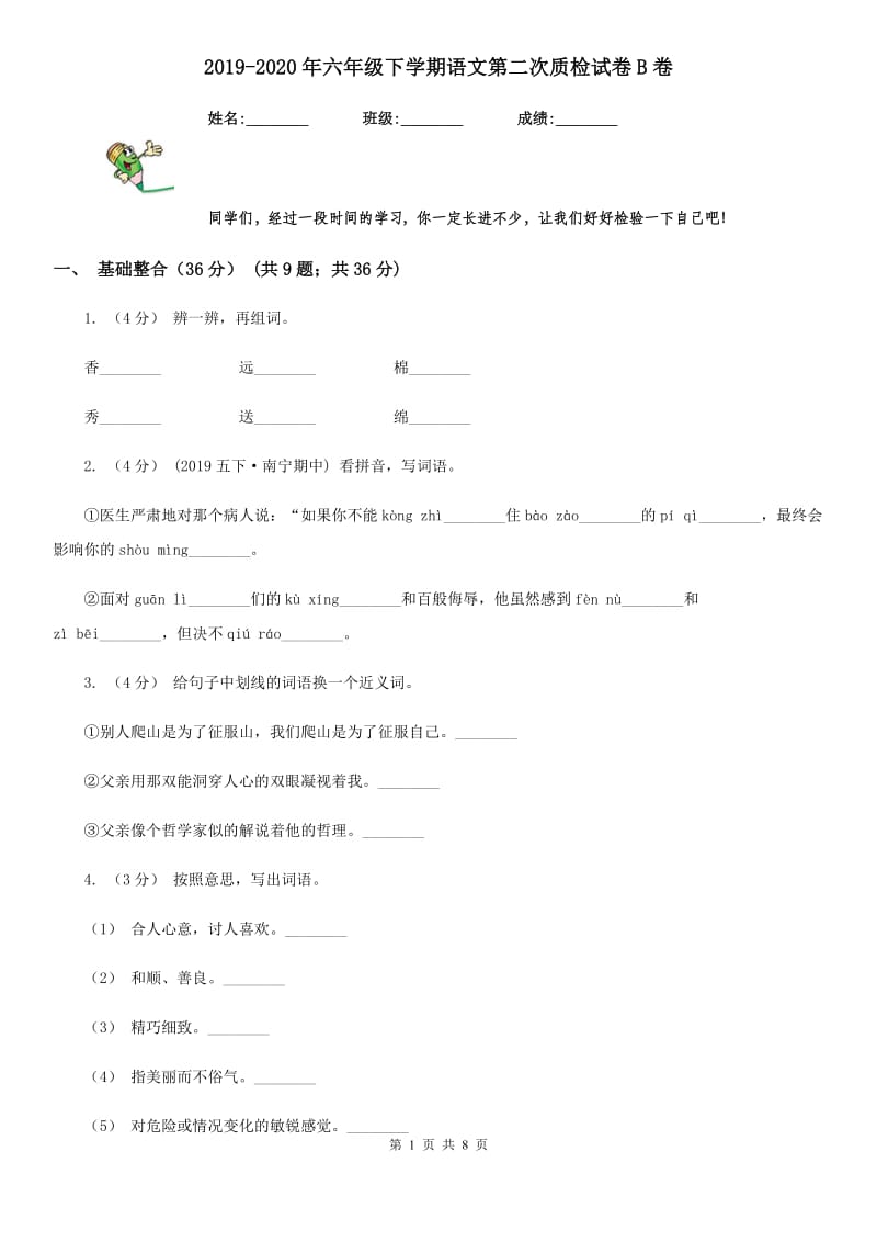 2019-2020年六年级下学期语文第二次质检试卷B卷_第1页