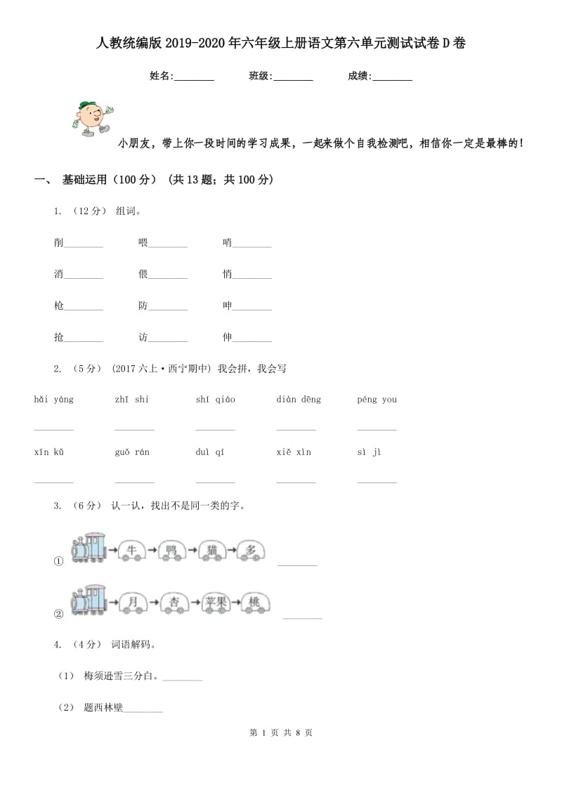 人教统编版2019-2020年六年级上册语文第六单元测试试卷D卷_第1页