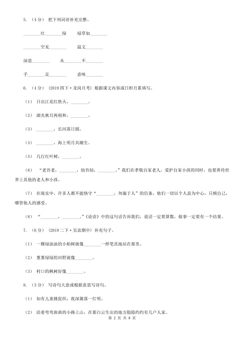 人教统编版2019-2020年六年级上册语文第六单元测试试卷D卷_第2页