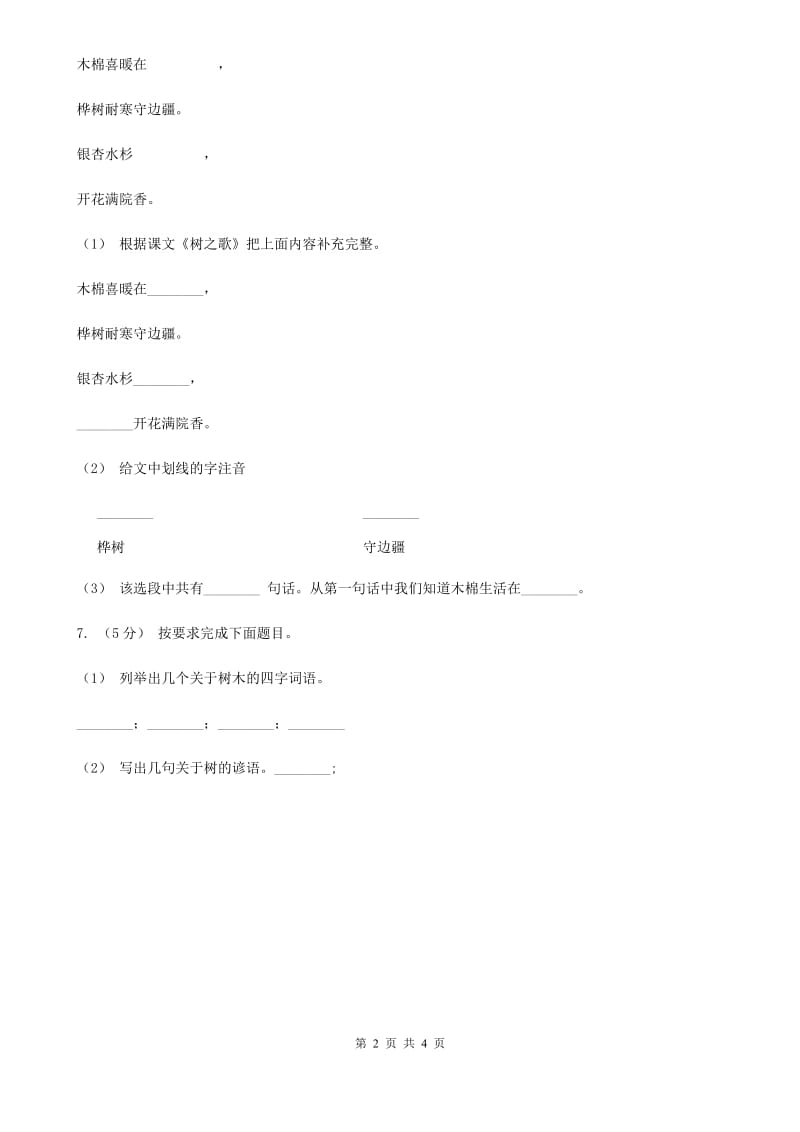 部编版小学语文二年级上册识字 2树之歌 课时练习B卷_第2页