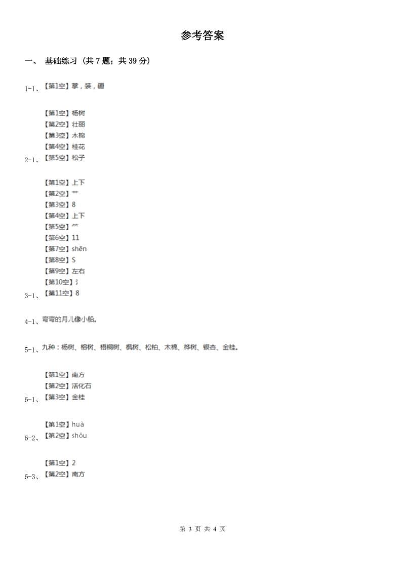 部编版小学语文二年级上册识字 2树之歌 课时练习B卷_第3页