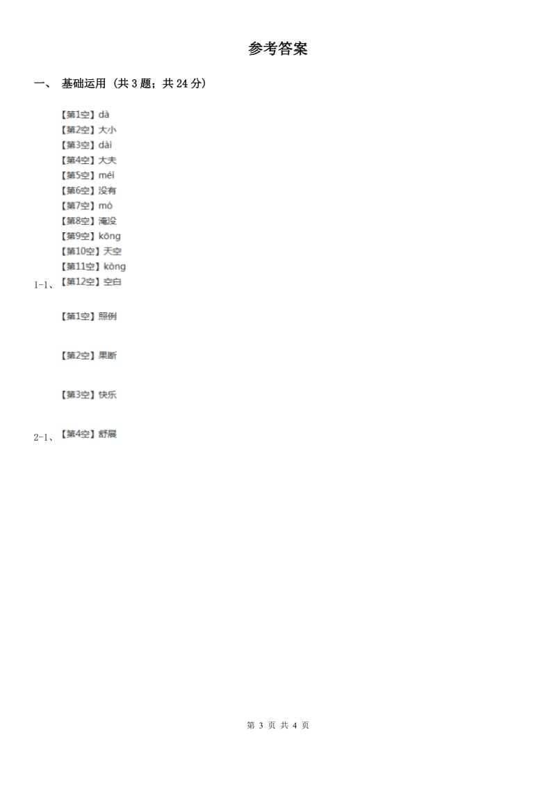 部编版三年级上册语文第八单元第27课《手术台就是阵地》同步测试D卷_第3页