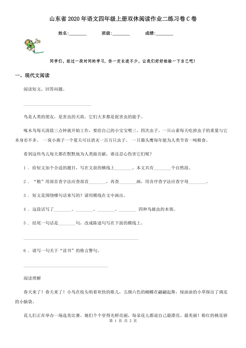 山东省2020年语文四年级上册双休阅读作业二练习卷C卷_第1页