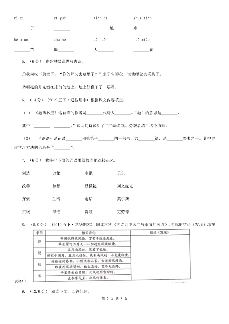 人教统编版2019-2020年五年级上册语文第三单元测试卷A卷（模拟）_第2页