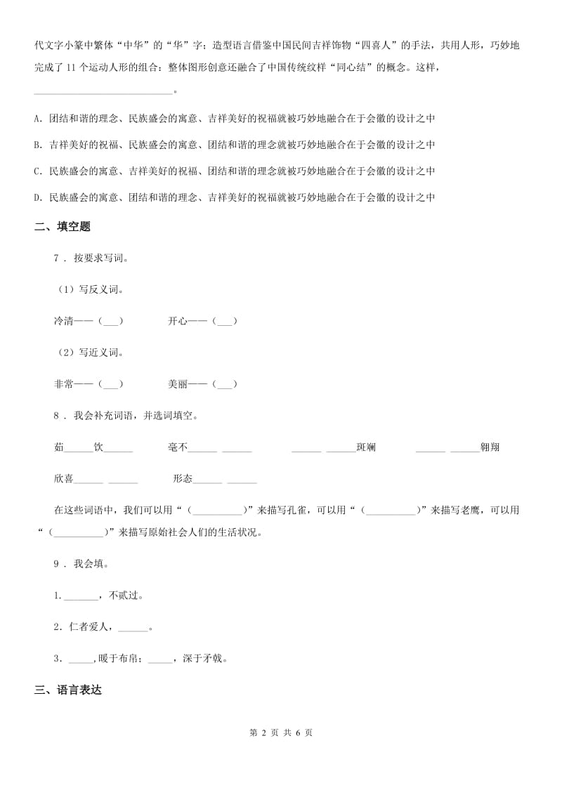 重庆市2019年语文五年级上册第八单元测试卷（1）B卷_第2页