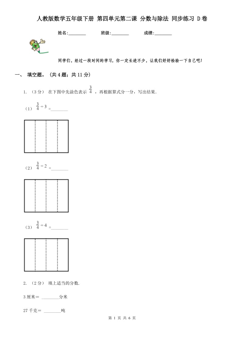人教版数学五年级下册 第四单元第二课 分数与除法 同步练习 D卷_第1页