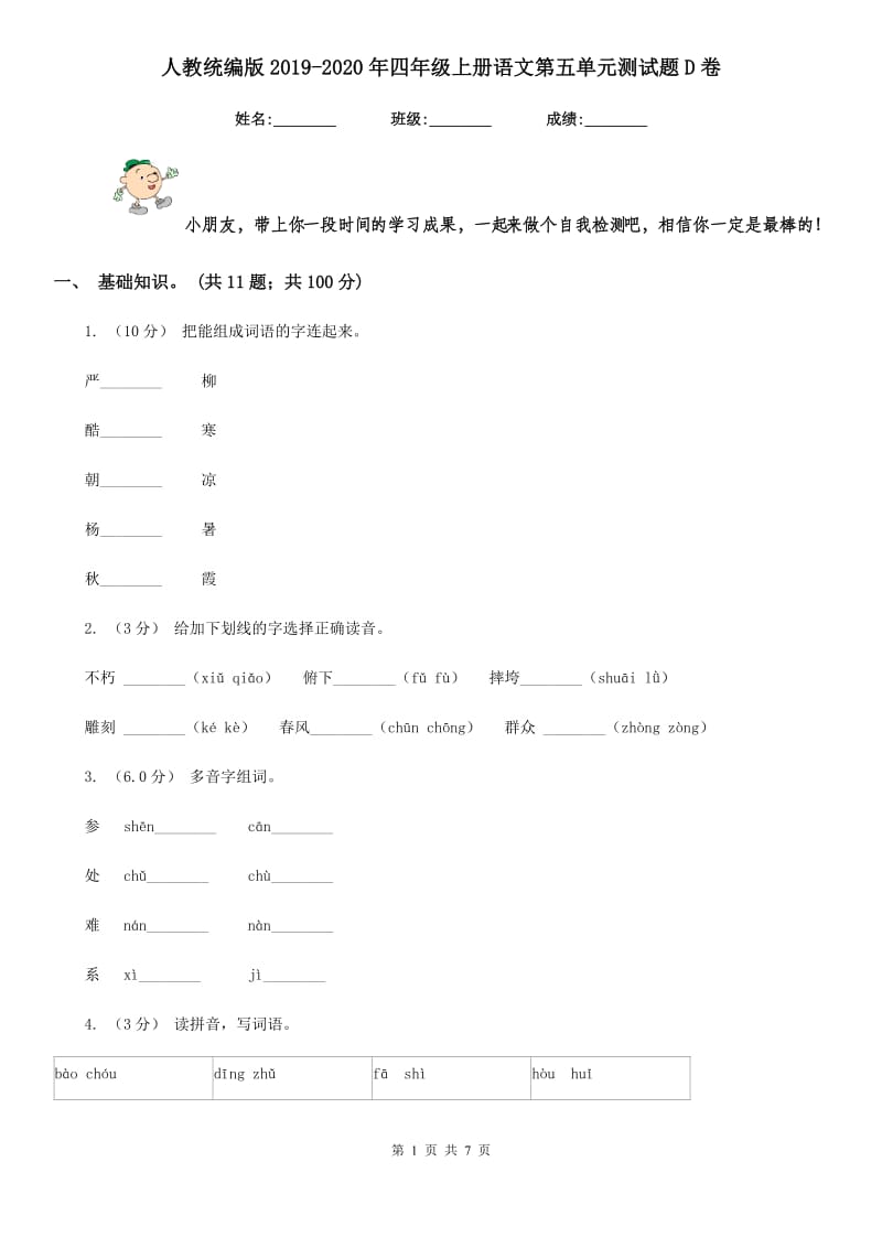 人教统编版2019-2020年四年级上册语文第五单元测试题D卷_第1页